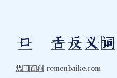 張口結舌反义词是什么意思的图片
